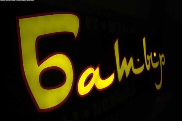 Объёмные световые буквы для мясного магазина "Батыр"