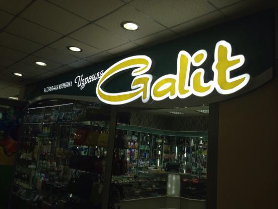 Объёмные световые буквы для магазина "Galit"