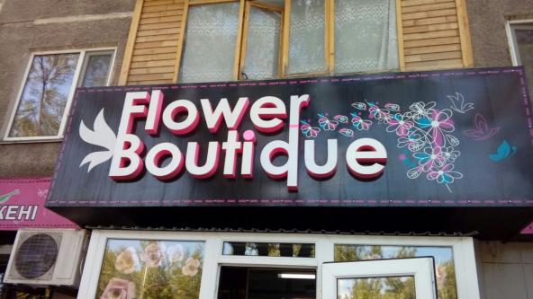 Вывеска "Flower Boutique"