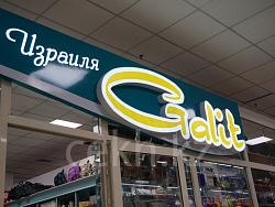 Объёмные световые буквы для магазина "Galit"